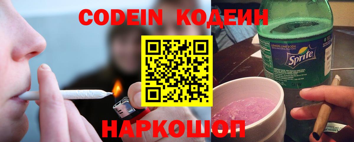 Codein Purple Drank  Кодеин напиток Lean (лин)  Вход с VPN  Липецк 